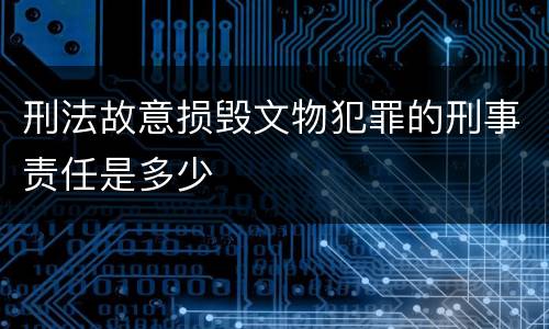 刑法故意损毁文物犯罪的刑事责任是多少