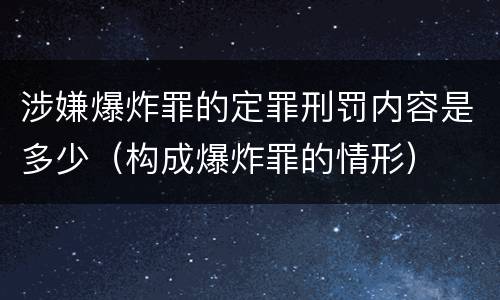 涉嫌爆炸罪的定罪刑罚内容是多少（构成爆炸罪的情形）