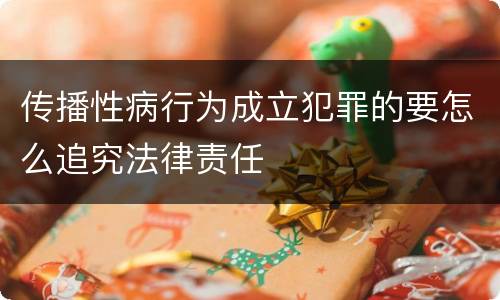 传播性病行为成立犯罪的要怎么追究法律责任