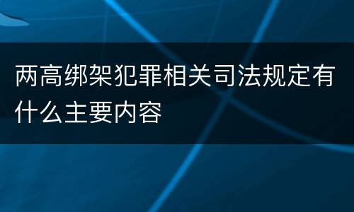 两高绑架犯罪相关司法规定有什么主要内容