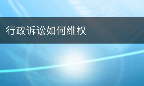 行政诉讼如何维权