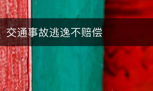 交通事故逃逸不赔偿