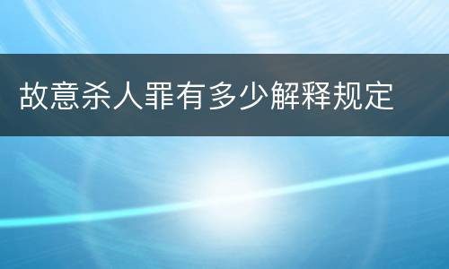 故意杀人罪有多少解释规定