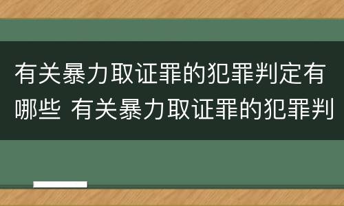 有关暴力取证罪的犯罪判定有哪些 有关暴力取证罪的犯罪判定有哪些条件