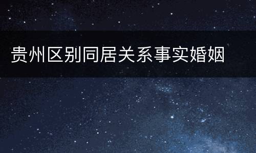 贵州区别同居关系事实婚姻