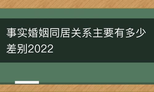 事实婚姻同居关系主要有多少差别2022
