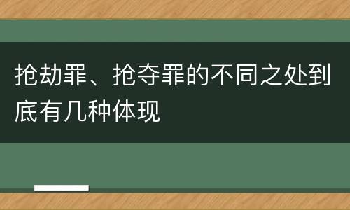 抢劫罪、抢夺罪的不同之处到底有几种体现