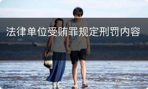 法律单位受贿罪规定刑罚内容