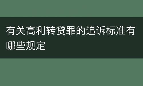 有关高利转贷罪的追诉标准有哪些规定