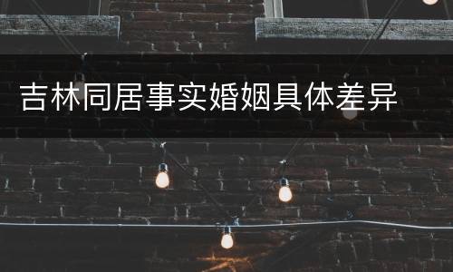 吉林同居事实婚姻具体差异