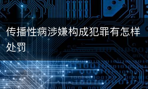传播性病涉嫌构成犯罪有怎样处罚