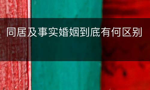同居及事实婚姻到底有何区别