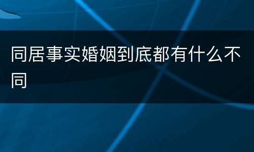 同居事实婚姻到底都有什么不同