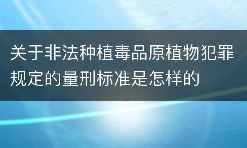 关于非法种植毒品原植物犯罪规定的量刑标准是怎样的
