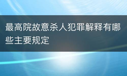 最高院故意杀人犯罪解释有哪些主要规定