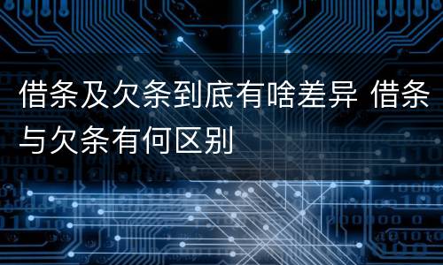 借条及欠条到底有啥差异 借条与欠条有何区别
