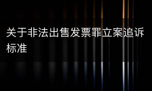 关于非法出售发票罪立案追诉标准