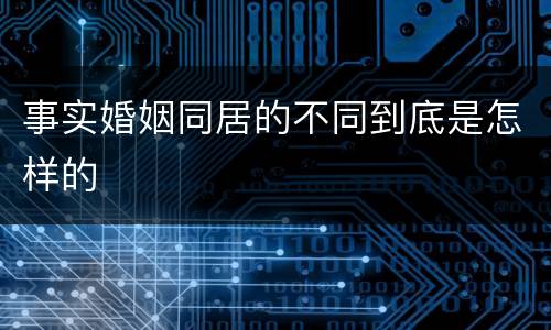 事实婚姻同居的不同到底是怎样的