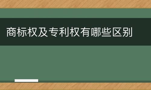 商标权及专利权有哪些区别