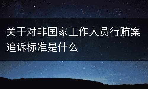 关于对非国家工作人员行贿案追诉标准是什么