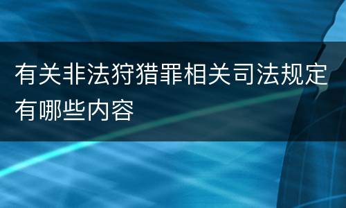 有关非法狩猎罪相关司法规定有哪些内容