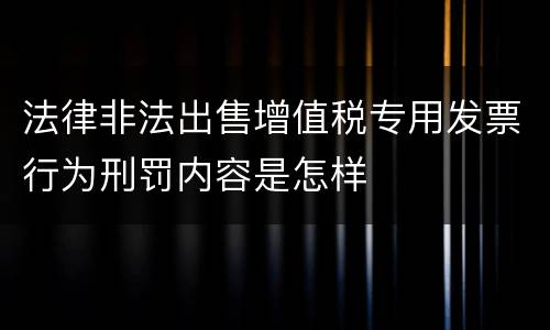 法律非法出售增值税专用发票行为刑罚内容是怎样