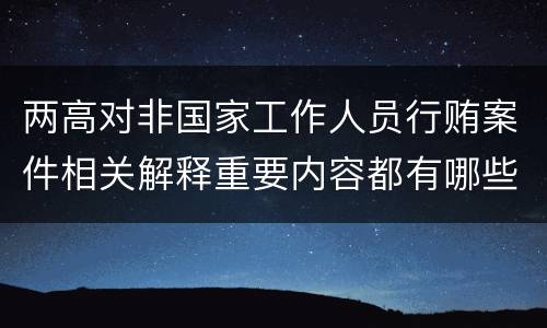 两高对非国家工作人员行贿案件相关解释重要内容都有哪些