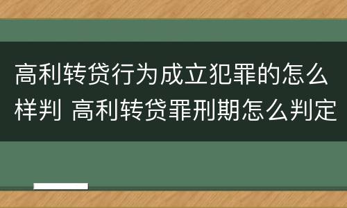 高利转贷行为成立犯罪的怎么样判 高利转贷罪刑期怎么判定的