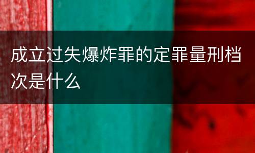 成立过失爆炸罪的定罪量刑档次是什么