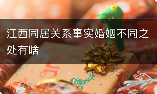 江西同居关系事实婚姻不同之处有啥