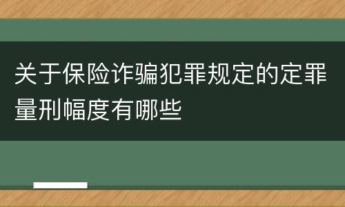 关于保险诈骗犯罪规定的定罪量刑幅度有哪些