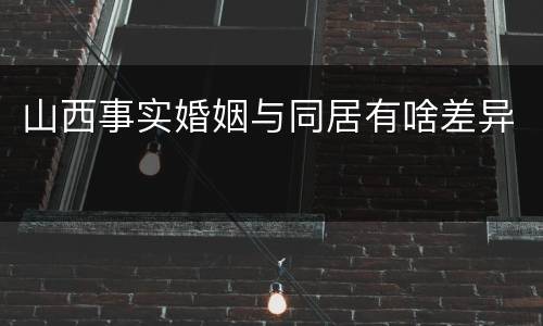 山西事实婚姻与同居有啥差异