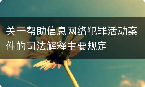 关于帮助信息网络犯罪活动案件的司法解释主要规定