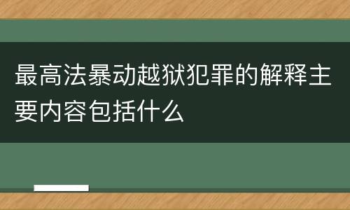 最高法暴动越狱犯罪的解释主要内容包括什么