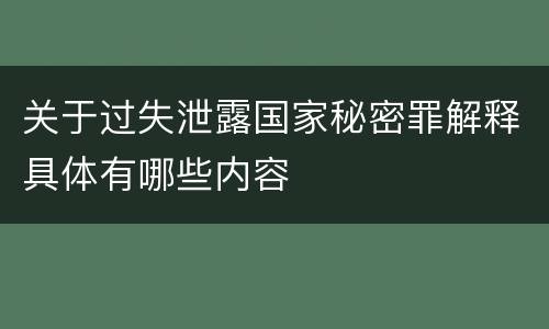 关于过失泄露国家秘密罪解释具体有哪些内容