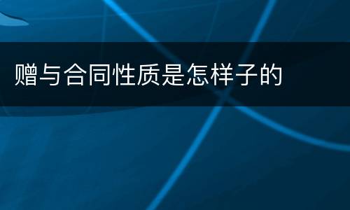 赠与合同性质是怎样子的
