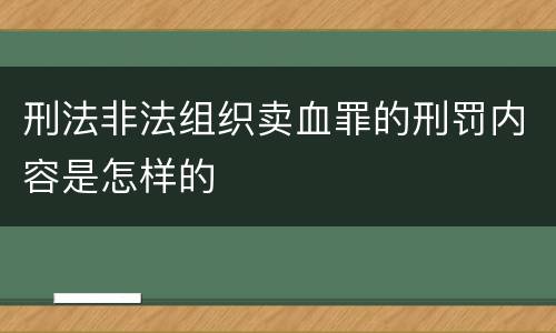 刑法非法组织卖血罪的刑罚内容是怎样的