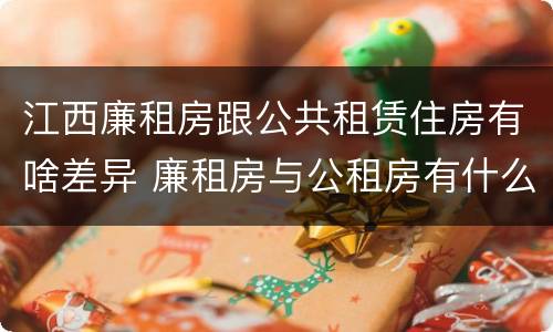 江西廉租房跟公共租赁住房有啥差异 廉租房与公租房有什么不同