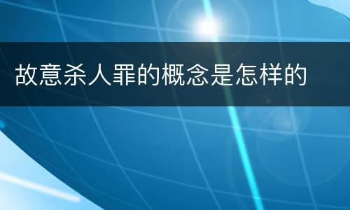 故意杀人罪的概念是怎样的