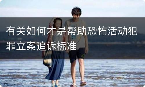 有关如何才是帮助恐怖活动犯罪立案追诉标准