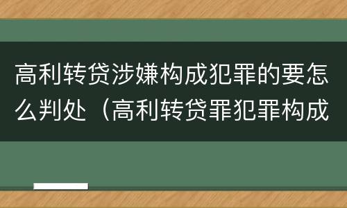 高利转贷涉嫌构成犯罪的要怎么判处（高利转贷罪犯罪构成）