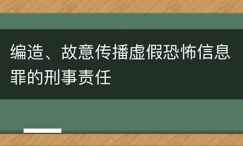 编造、故意传播虚假恐怖信息罪的刑事责任