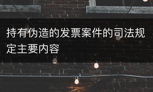 持有伪造的发票案件的司法规定主要内容
