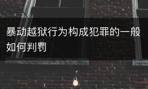 暴动越狱行为构成犯罪的一般如何判罚