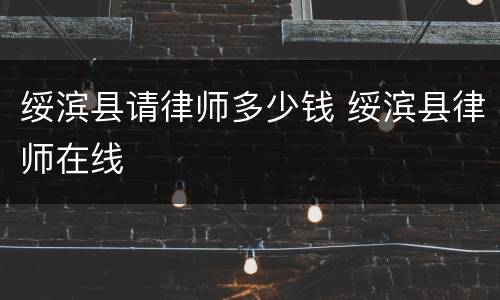 绥滨县请律师多少钱 绥滨县律师在线