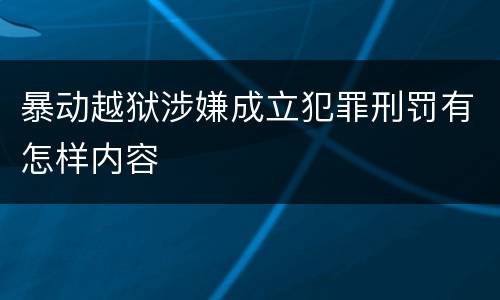 暴动越狱涉嫌成立犯罪刑罚有怎样内容