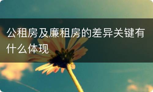 公租房及廉租房的差异关键有什么体现