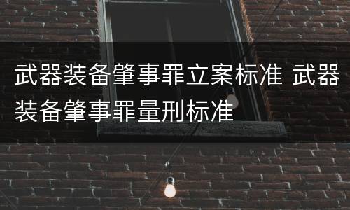 武器装备肇事罪立案标准 武器装备肇事罪量刑标准