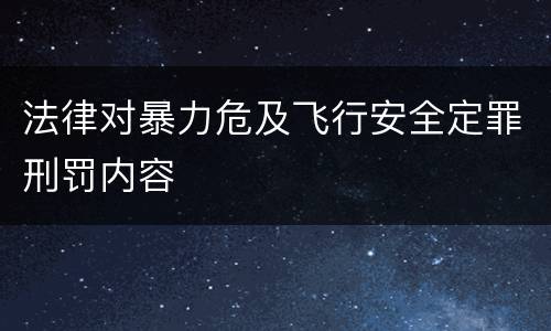 法律对暴力危及飞行安全定罪刑罚内容