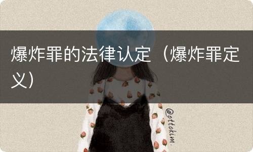爆炸罪的法律认定（爆炸罪定义）
